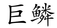 巨鳞的解释