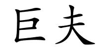 巨夫的解释