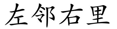 左邻右里的解释