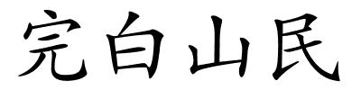 完白山民的解释