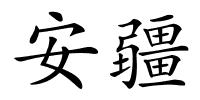 安疆的解释