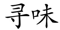 寻味的解释