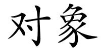 对象的解释
