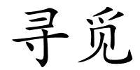 寻觅的解释