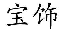 宝饰的解释