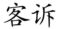 客诉的解释