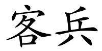 客兵的解释