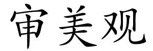 审美观的解释