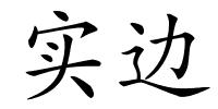 实边的解释