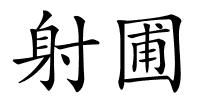 射圃的解释