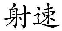 射速的解释