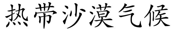 热带沙漠气候的解释