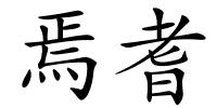 焉耆的解释