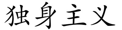 独身主义的解释
