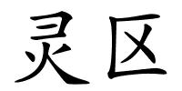 灵区的解释
