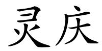 灵庆的解释