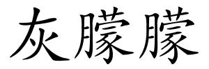 灰朦朦的解释