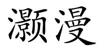 灏漫的解释