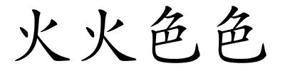火火色色的解释