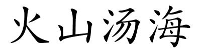 火山汤海的解释