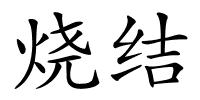 烧结的解释
