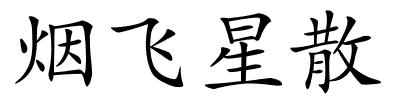 烟飞星散的解释