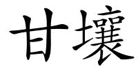 甘壤的解释