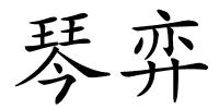 琴弈的解释