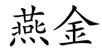 燕金的解释