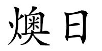 燠日的解释
