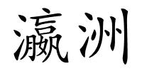 瀛洲的解释