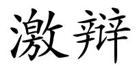 激辩的解释
