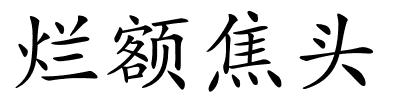 烂额焦头的解释