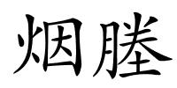 烟塍的解释