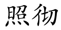 照彻的解释