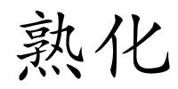 熟化的解释