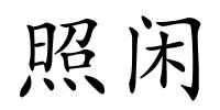 照闲的解释