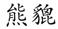 熊貔的解释