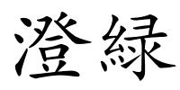 澄緑的解释