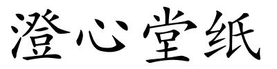 澄心堂纸的解释