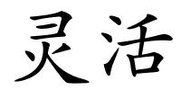 灵活的解释