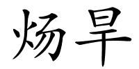 炀旱的解释