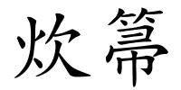 炊箒的解释
