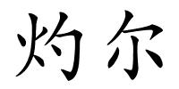 灼尔的解释