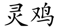 灵鸡的解释