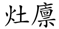 灶廪的解释