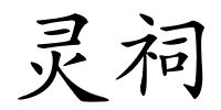 灵祠的解释