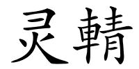 灵輤的解释