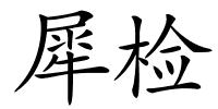 犀检的解释