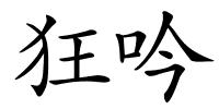 狂吟的解释